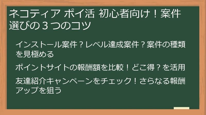 ネコティア ポイ活 初心者向け！案件選びの３つのコツ