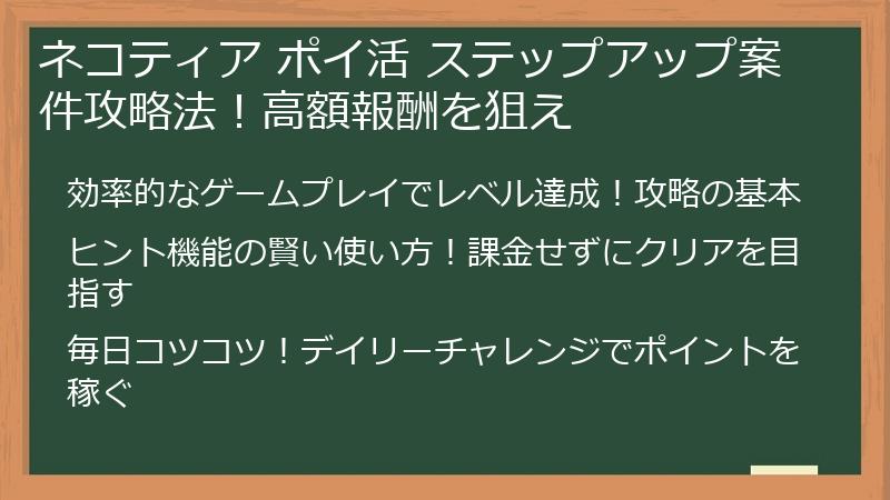 ネコティア ポイ活 ステップアップ案件攻略法！高額報酬を狙え