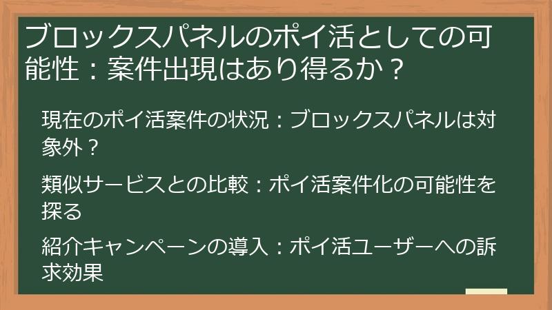 ブロックスパネルのポイ活としての可能性：案件出現はあり得るか？