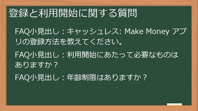 登録と利用開始に関する質問