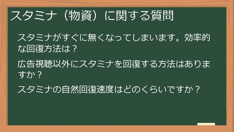 スタミナ(物資)に関する質問