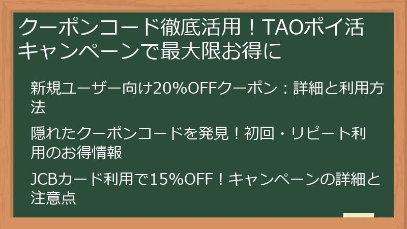 クーポンコード徹底活用!TAOポイ活キャンペーンで最大限お得に