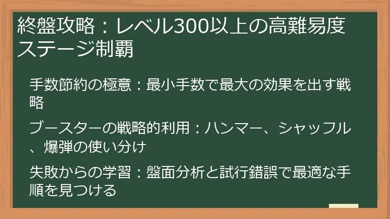 終盤攻略：レベル300以上の高難易度ステージ制覇