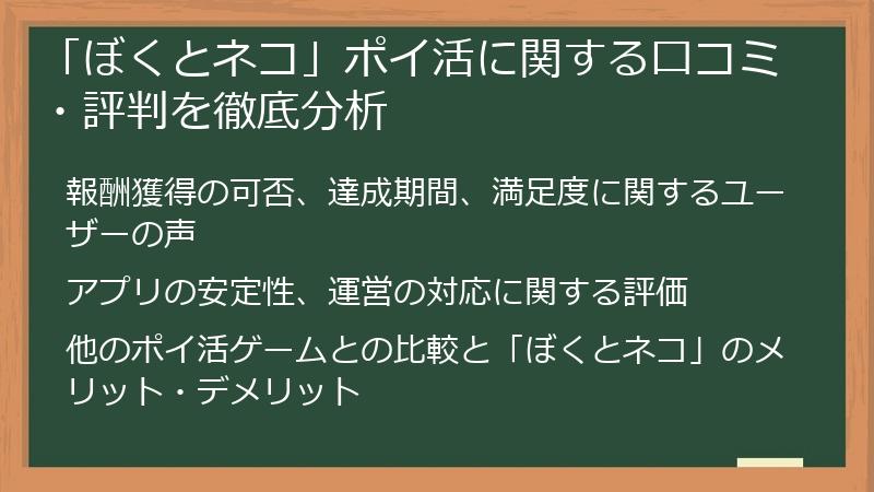 「ぼくとネコ」ポイ活に関する口コミ・評判を徹底分析