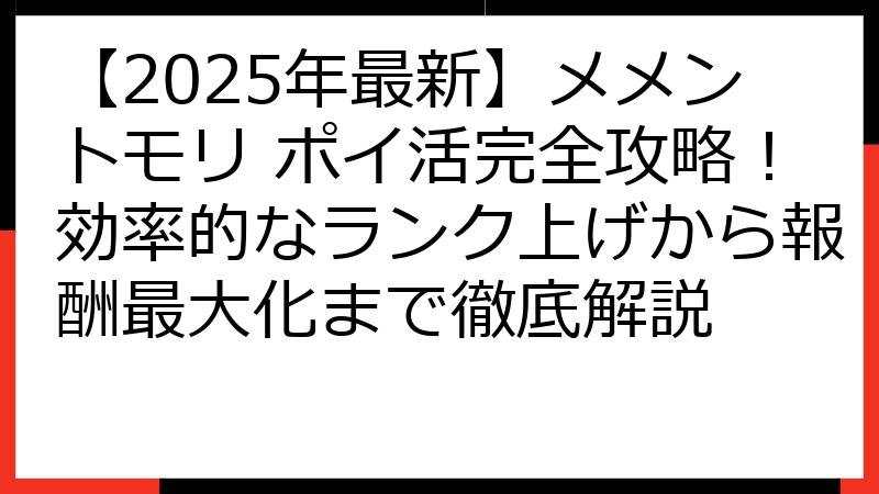 【2025年最新】メメントモリ ポイ活完全攻略！効率的なランク上げから報酬最大化まで徹底解説