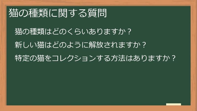 猫の種類に関する質問