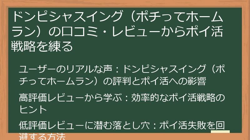ドンピシャスイング（ポチってホームラン）の口コミ・レビューからポイ活戦略を練る
