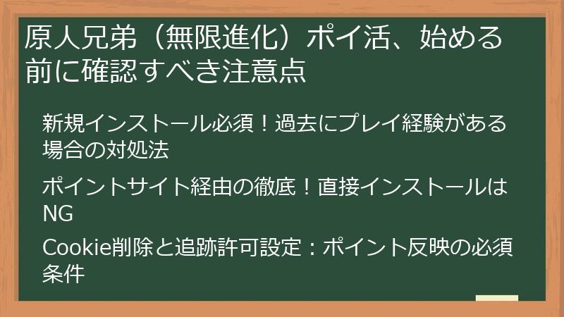 原人兄弟（無限進化）ポイ活、始める前に確認すべき注意点