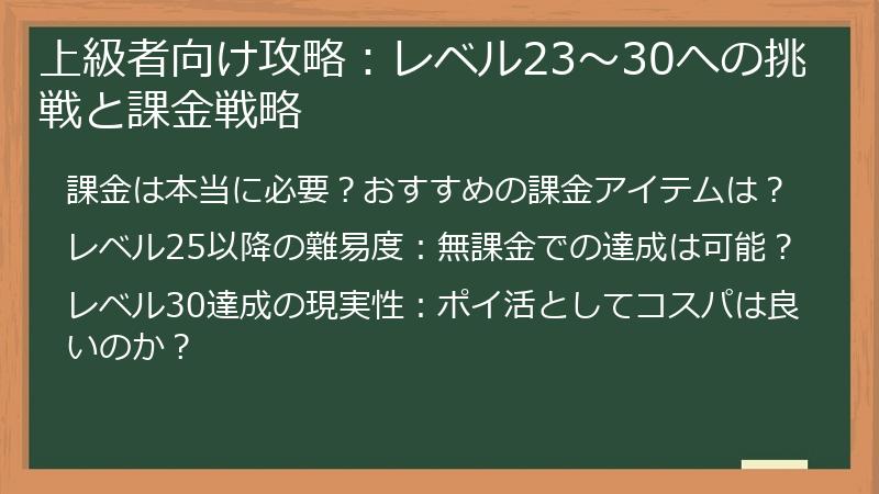 上級者向け攻略：レベル23～30への挑戦と課金戦略
