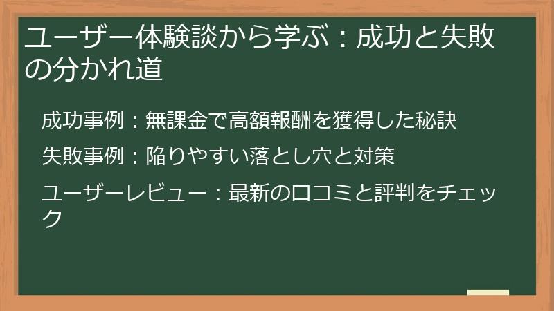 ユーザー体験談から学ぶ：成功と失敗の分かれ道