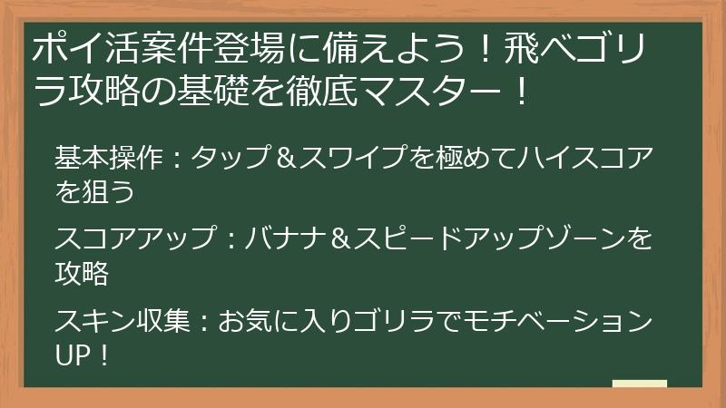 ポイ活案件登場に備えよう！飛べゴリラ攻略の基礎を徹底マスター！