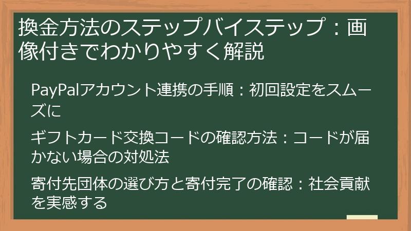 換金方法のステップバイステップ：画像付きでわかりやすく解説