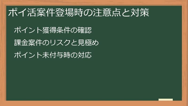 ポイ活案件登場時の注意点と対策