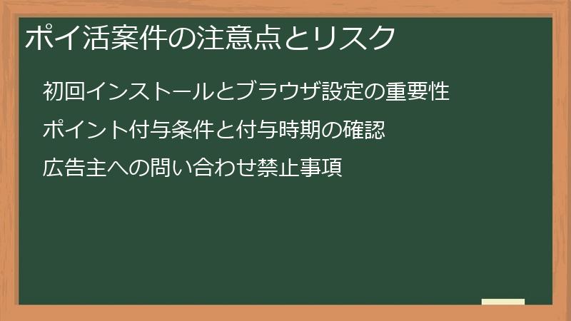 ポイ活案件の注意点とリスク