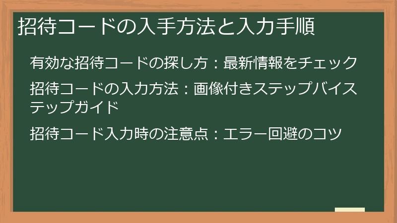 招待コードの入手方法と入力手順