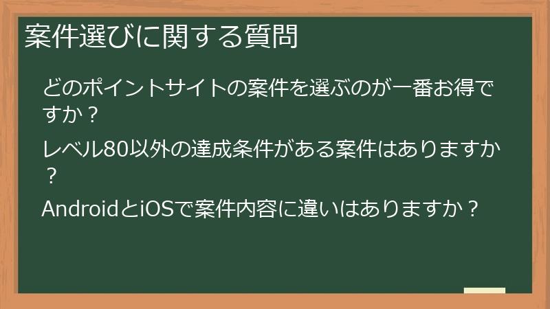 案件選びに関する質問