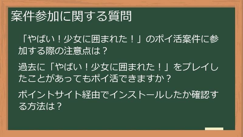案件参加に関する質問