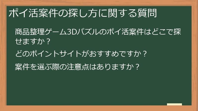 ポイ活案件の探し方に関する質問