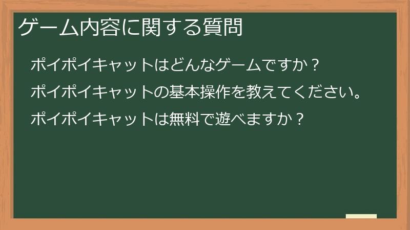 ゲーム内容に関する質問
