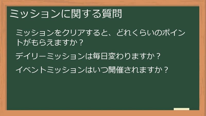 ミッションに関する質問
