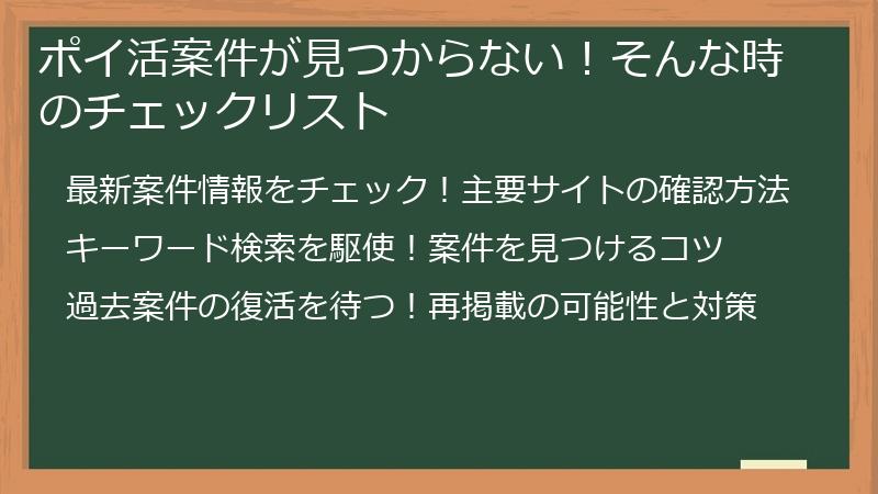 ポイ活案件が見つからない！そんな時のチェックリスト