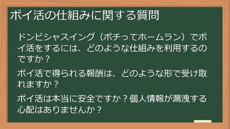 ポイ活の仕組みに関する質問
