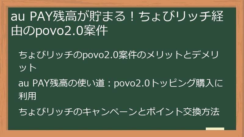au PAY残高が貯まる！ちょびリッチ経由のpovo2.0案件