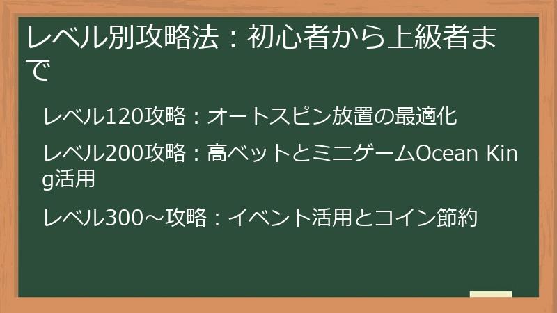 レベル別攻略法：初心者から上級者まで
