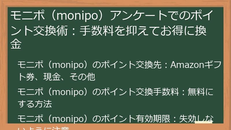 モニポ(monipo)アンケートでのポイント交換術:手数料を抑えてお得に換金