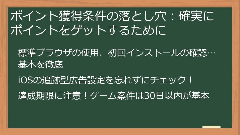 ポイント獲得条件の落とし穴：確実にポイントをゲットするために