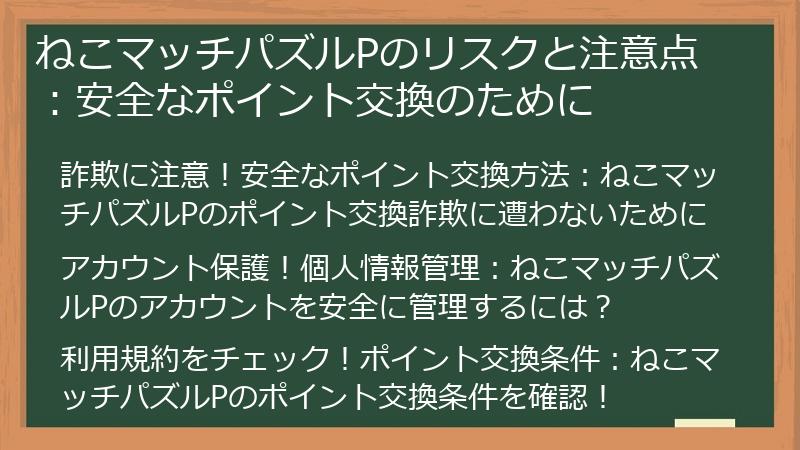 ねこマッチパズルPのリスクと注意点：安全なポイント交換のために