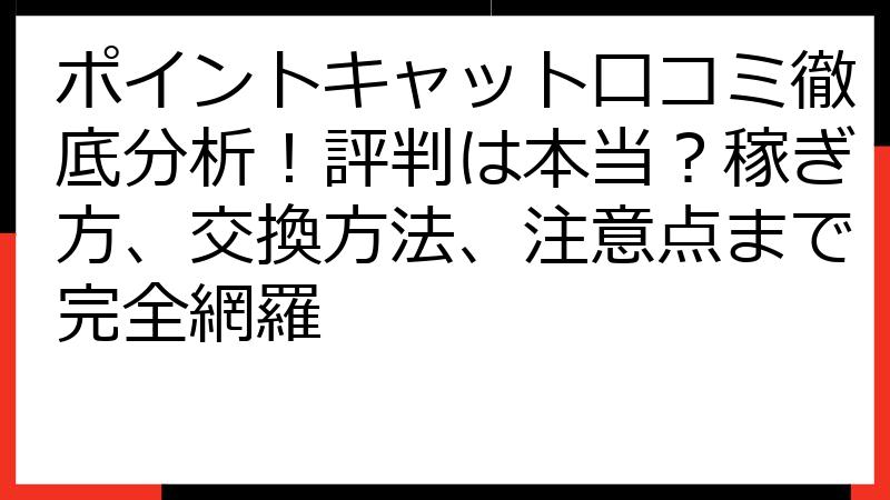 ポイントキャット口コミ徹底分析！評判は本当？稼ぎ方、交換方法、注意点まで完全網羅