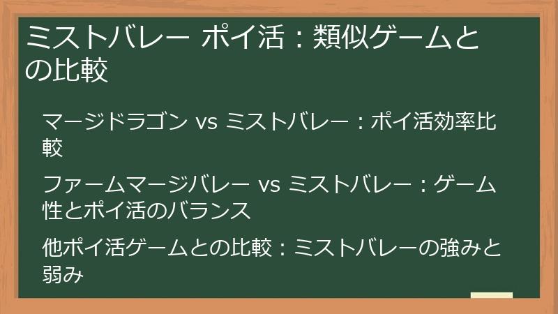 ミストバレー ポイ活：類似ゲームとの比較