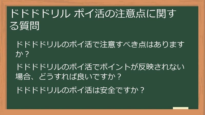 ドドドドリル ポイ活の注意点に関する質問