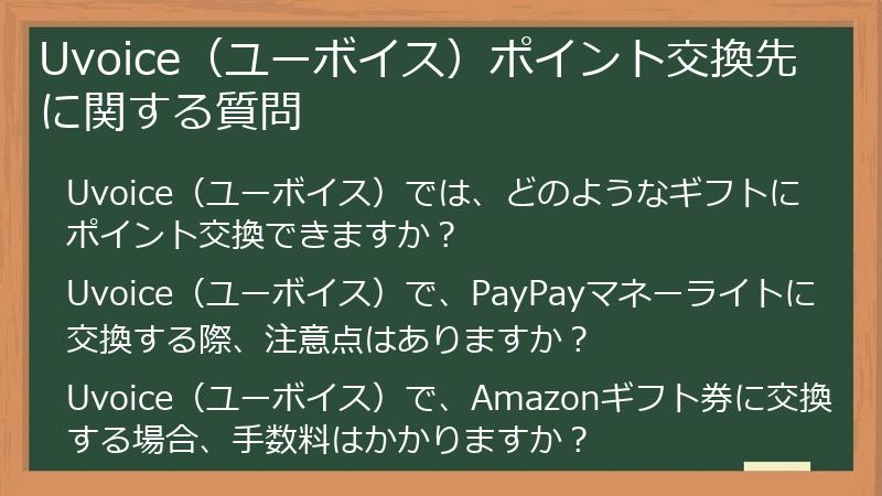 Uvoice（ユーボイス）ポイント交換先に関する質問