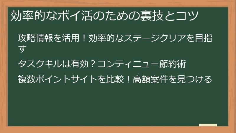 効率的なポイ活のための裏技とコツ