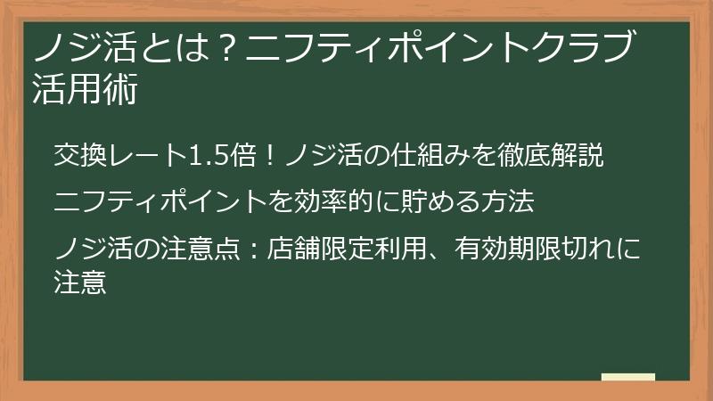 ノジ活とは？ニフティポイントクラブ活用術