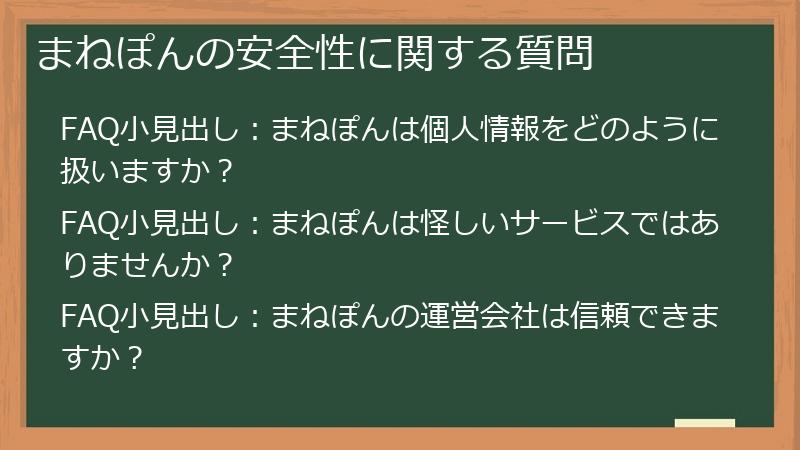 まねぽんの安全性に関する質問