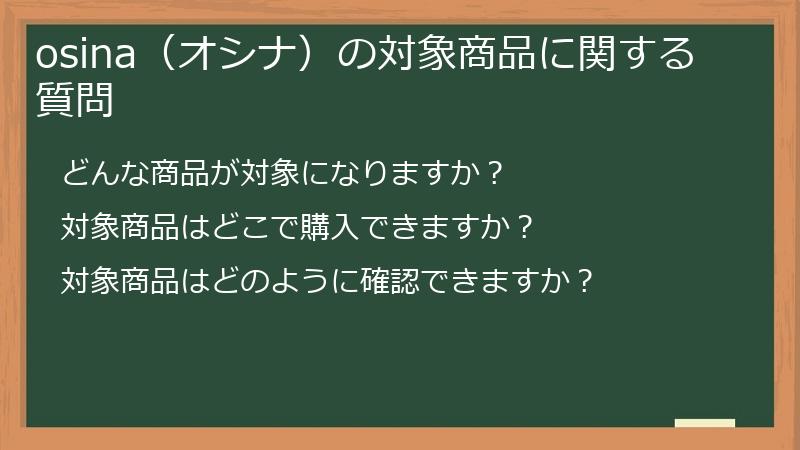 osina（オシナ）の対象商品に関する質問