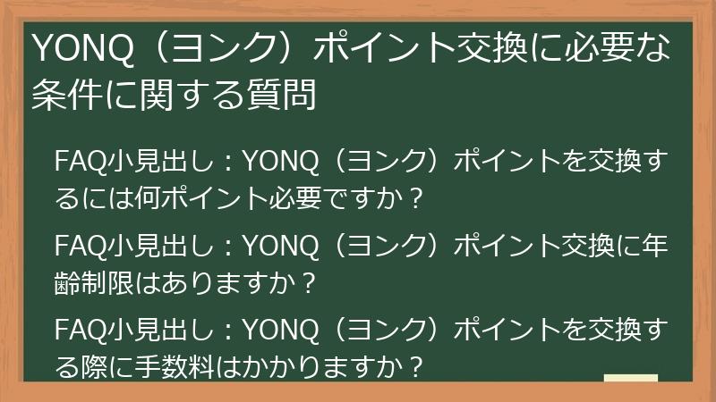 YONQ（ヨンク）ポイント交換に必要な条件に関する質問
