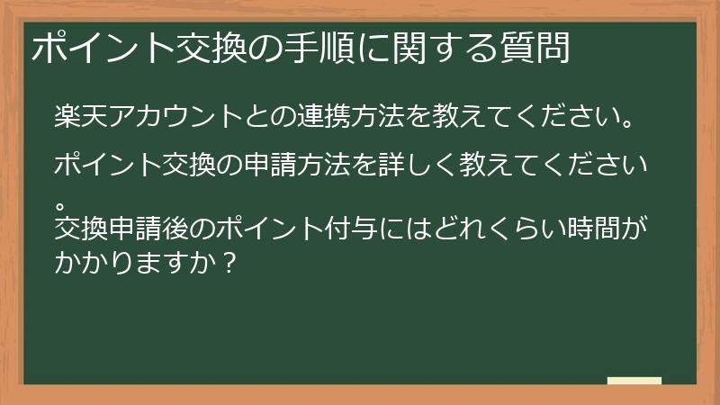 ポイント交換の手順に関する質問