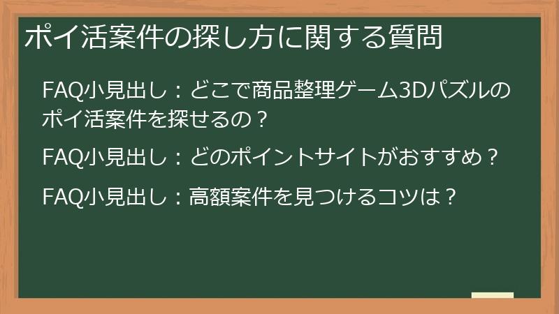 ポイ活案件の探し方に関する質問