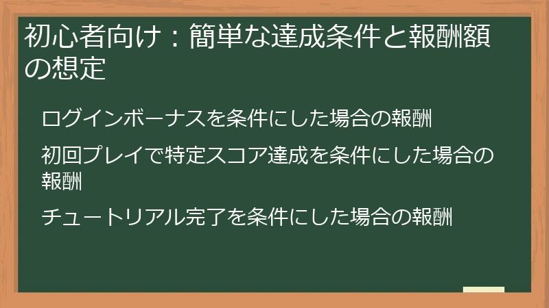 初心者向け：簡単な達成条件と報酬額の想定