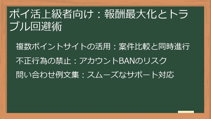 ポイ活上級者向け：報酬最大化とトラブル回避術