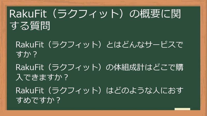 RakuFit（ラクフィット）の概要に関する質問