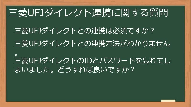 三菱UFJダイレクト連携に関する質問