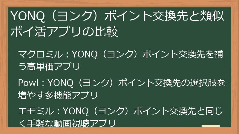 YONQ（ヨンク）ポイント交換先と類似ポイ活アプリの比較