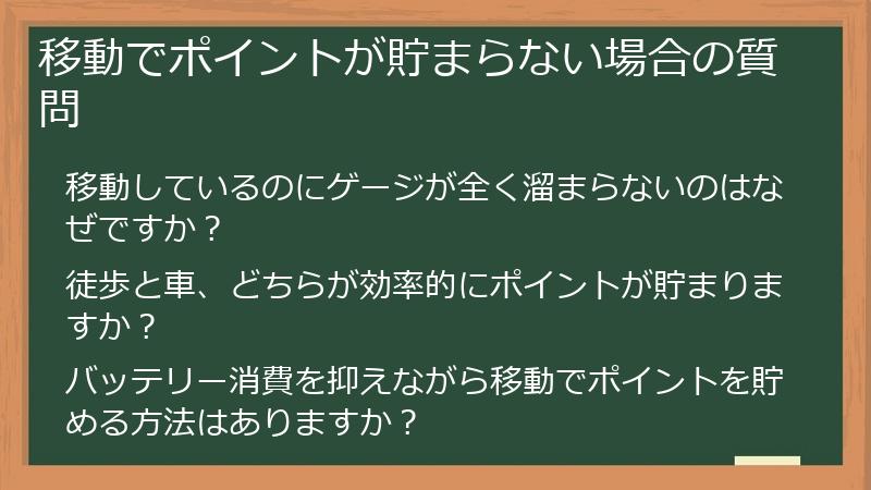 移動でポイントが貯まらない場合の質問
