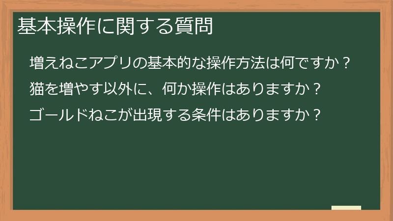 基本操作に関する質問