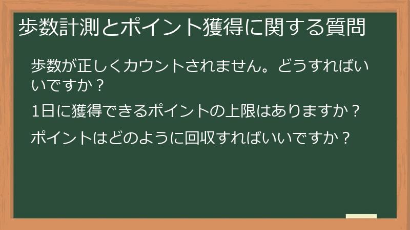 歩数計測とポイント獲得に関する質問